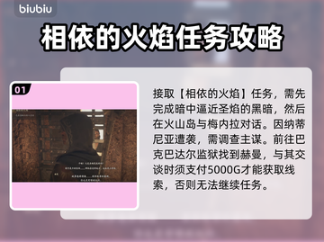 龙之信条2🔥相依的火焰任务全流程揭秘！截图2