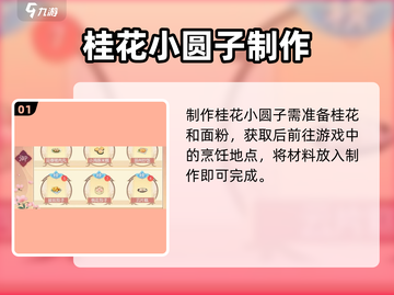 浮生忆玲珑🍡桂花小圆子配方大公开！截图2