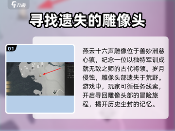 燕云十六声😎：雕像头在哪？位置大起底！截图2