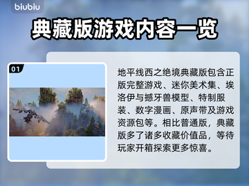 地平线西之绝境🔥典藏版内容全揭秘！🎁截图2
