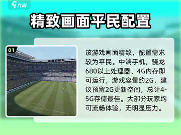 足球大玩家🔥低配也能畅玩！游戏配置要求曝光👇截图2