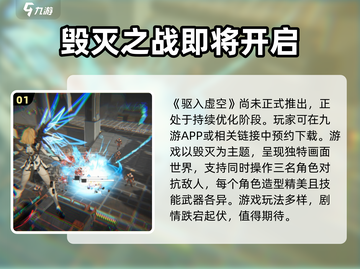 驱入虚空🔥上线时间曝光！游戏迷必看💥截图2