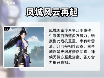 逆水寒🔥凤城解锁方式大全，速来掌握！截图3