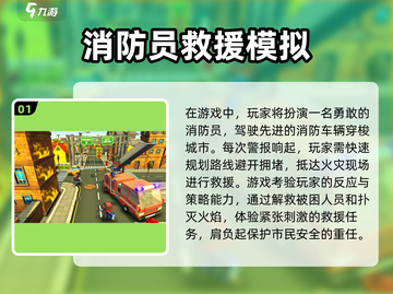 🔥2025最值得玩的消防员手游推荐！🔥截图2