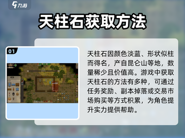 了不起的修仙模拟器💥天柱石获取攻略与用途大揭秘！截图2