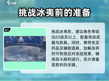 诛仙2手游异兽冰夷打法🔥挑战指南💎截图2