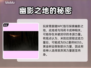 艾尔登法环🔥黄金树之影隐藏剧情大起底！截图3