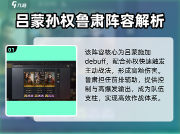 三国谋定天下🔥鲁肃吕蒙孙权阵容玩法大全截图2