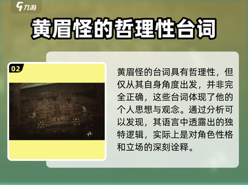 黑神话悟空🔥黄眉怪经典台词解析来了！游戏技巧大揭秘截图3