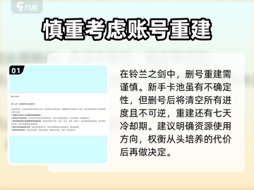铃兰之剑：删号后重建🔥多久能重新开号？游戏技巧大公开！截图2