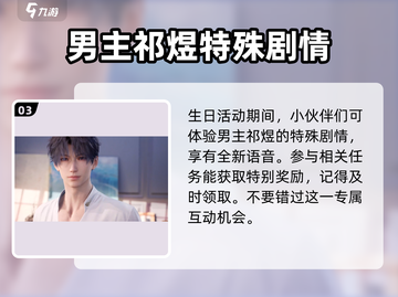 恋与深空🔥祁煜竟是这样的男人？生日揭秘不容错过！截图4