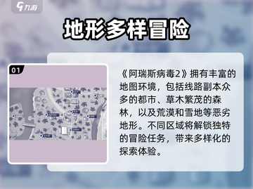 《阿瑞斯病毒2地图全解析💥新手必看攻略！》截图2