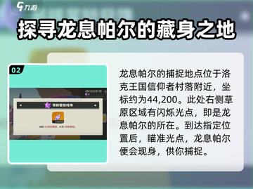 洛克王国世界🔥龙息帕尔捕捉超全攻略🎉截图3