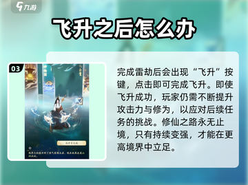 凡人修仙传手游🔥飞升任务攻略解析来啦！截图4