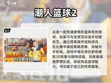 🏀2025必玩！超燃篮球联机手游推荐🔥截图8
