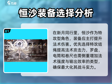 新月同行🔥恒沙装备选择攻略💎截图2