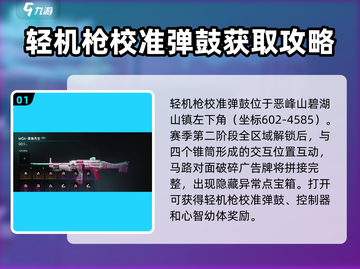 七日世界轻机枪校准弹鼓🔥获取攻略来啦！💥截图2