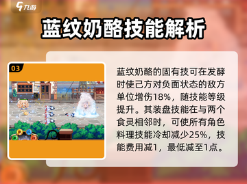 料理次元🔥蓝纹奶酪角色超详细解析来啦！截图4