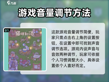 猫咪和汤游戏声音设置大揭秘！🔊快来调整你的游戏体验吧！🎮截图2