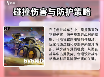 创世战车💥伤害机制全揭秘！玩家必看🔥截图2