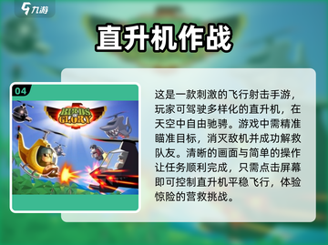 🔥2024必玩直升机手游排行榜Top5🎉截图5