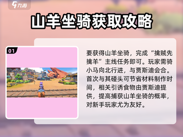 沙石镇时光🔥山羊坐骑免费得！获取攻略来了咩～截图2