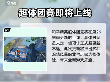 和平精英超体团竞上线时间🔥抢先体验💥截图2