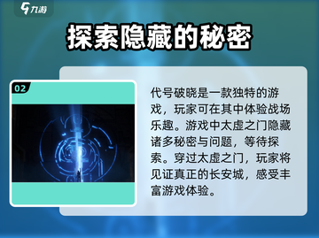 代号破晓🔥太虚之门通关秘籍，高手必看！截图3