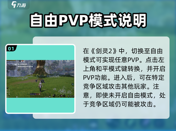 剑灵2自由PVP🔥玩法超详细攻略来啦！截图2