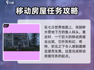 七日世界移动房屋💯完成攻略🔥超简单！截图2