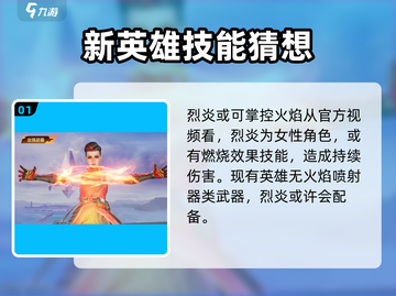 天启行动🔥新英雄烈炎超燃技能曝光！截图2