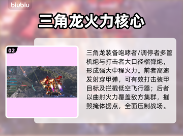 《解限机》三角龙技能曝光！💥截图3