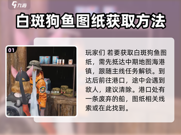七日世界🔥白斑狗鱼图纸获取攻略🎉截图2