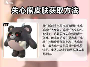 蛋仔派对🔥失心熊皮肤免费获取方法大公开！🐻截图2