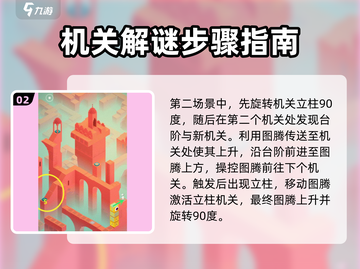 纪念碑谷🔥图腾关通关秘籍✨截图3