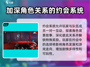 《女神异闻录夜幕魅影》🔥约会系统大揭秘！如何成功约会？截图3