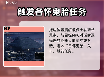浪人崛起：比良的宫任务触发指南🔥🎮截图4