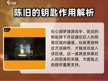 心渊梦境💥：陈旧的钥匙用途大揭秘，快速获取方式在这里！截图2