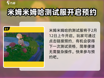 米姆米姆哈测试服开启时间🔥报名攻略🎉截图2