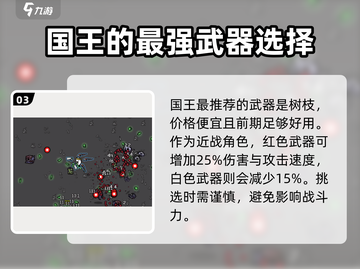 土豆兄弟国王武器大起底🔥游戏党必看！截图4