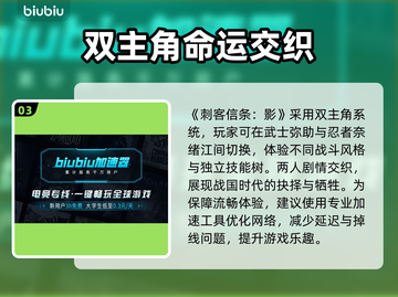 《刺客信条：影双》🔥双主角揭秘💥截图4