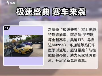 🔥巅峰极速S5赛季炸裂更新！⚡截图2