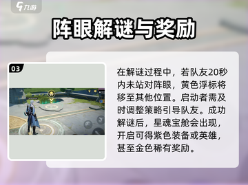星之破晓✨唤星阵解谜玩法超详细攻略来啦！截图4