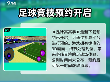 《足球高高手》🔥公测时间大曝光！💥截图2