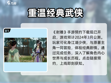 射雕手游🔥2024公测时间曝光！下载地址抢先看➡截图2