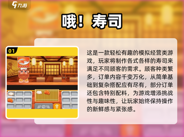 🍣寿司大厨游戏推荐！2025必玩榜单🔥截图2