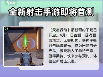 天启行动测试时间🔥首测即将开启！游戏玩家必看！截图2