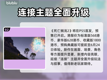 死亡搁浅2上线平台大曝光！游戏党必看👇🎮截图3