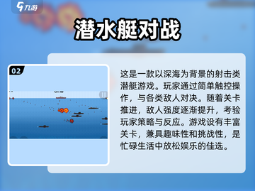 💥2024必玩🔥人气打潜艇游戏TOP5🔥船长们冲呀！🚢截图3