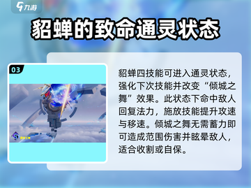 星之破晓貂蝉🔥超强详细介绍来啦！💥截图4